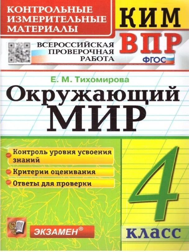 КИМ-ВПР. 4 Класс. Окружающий Мир. ФГОС НОВЫЙ | Тихомирова Елена Михайловна  #1