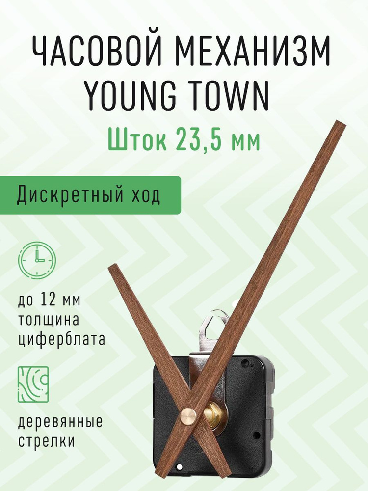 Часовой механизм YOUNG TOWN дискретный с тихим ходом с деревянными авторскими стрелками, шток 23,5. J-08 #1