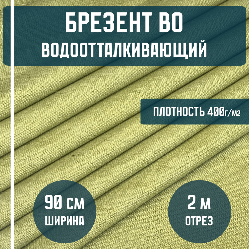 Брезент водоотталкивающий ВО ткань льняная, плотность 400гр./м2, длина 2 метра, ширина 90см (лён) для #1