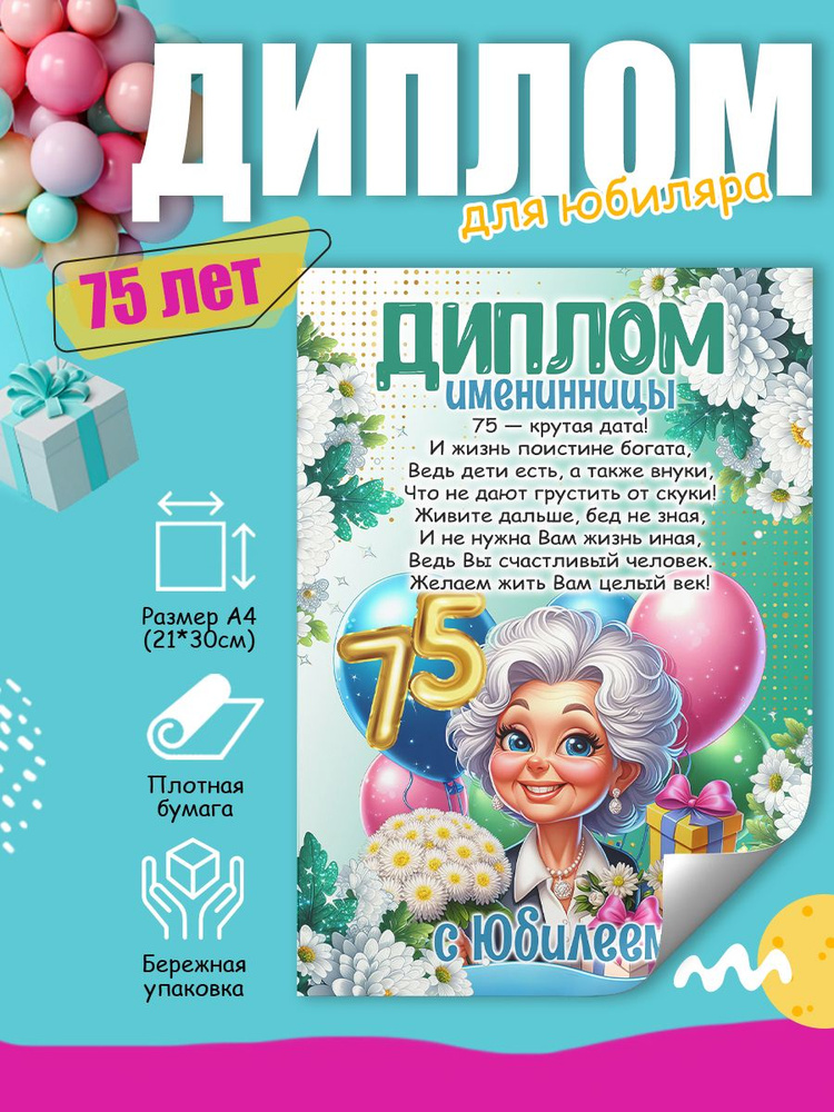 Диплом на день рождения имениннику 75 лет #1