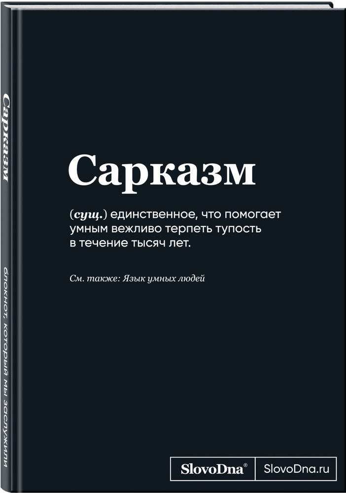 Блокнот SlovoDna. Сарказм (формат А5, 128 стр., С НОВЫМ КОНТЕНТОМ)  #1