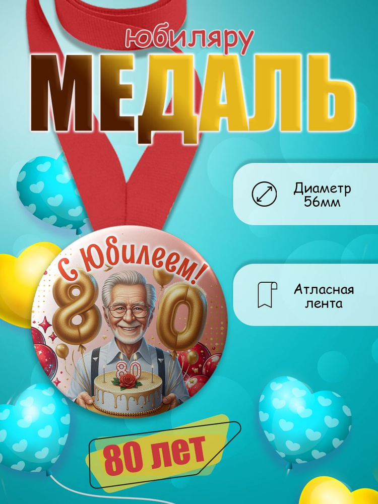 Медаль имениннику 80 лет #1