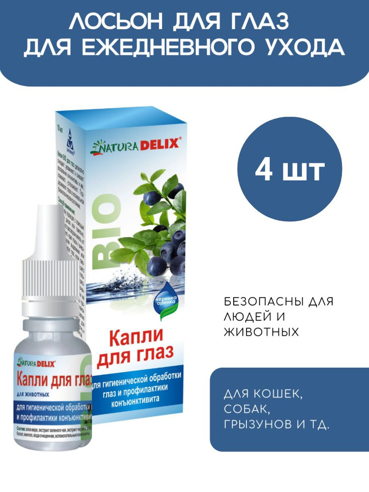 Капли глазные для собак и кошек Natura Delix Bio, 4шт #1