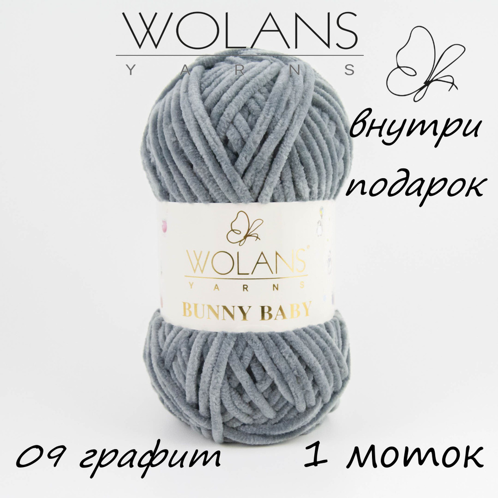 Пряжа плюшевая Wolans Bunny Baby/Воланс Банни Беби/Бэби - графит № 09, 120м/100гр, 100% микрополиэстер, #1