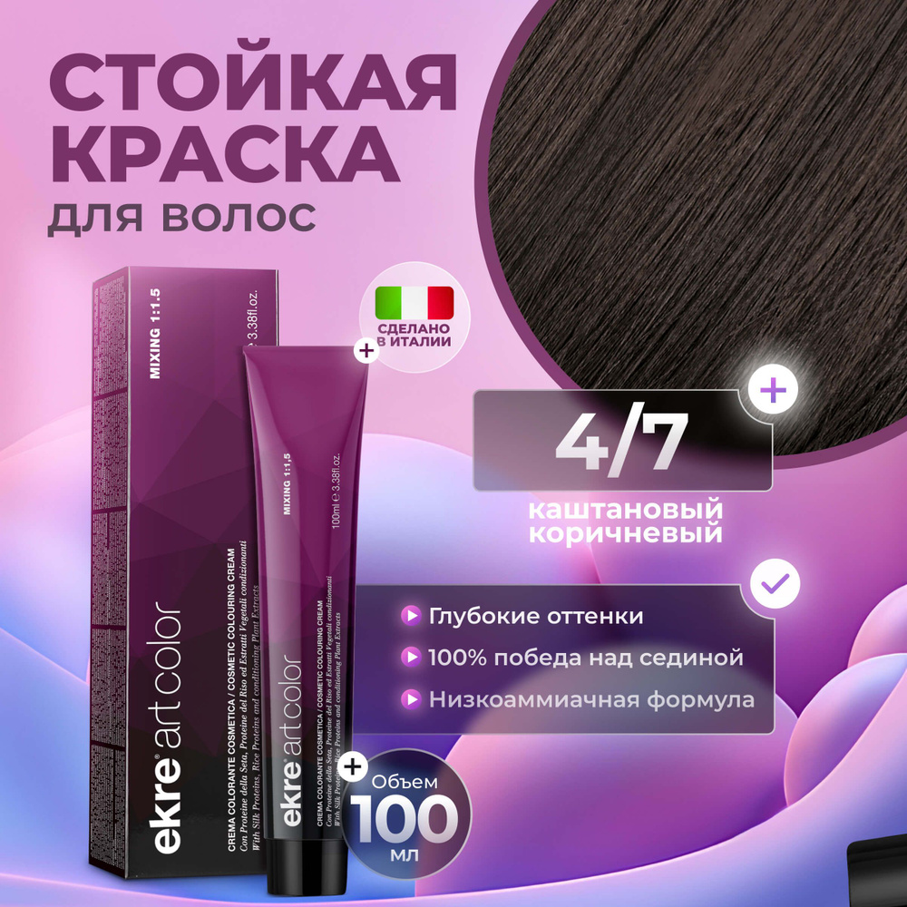 Ekre Краска для волос профессиональная Art Color 4.7 каштановый коричневый, 100 мл.  #1