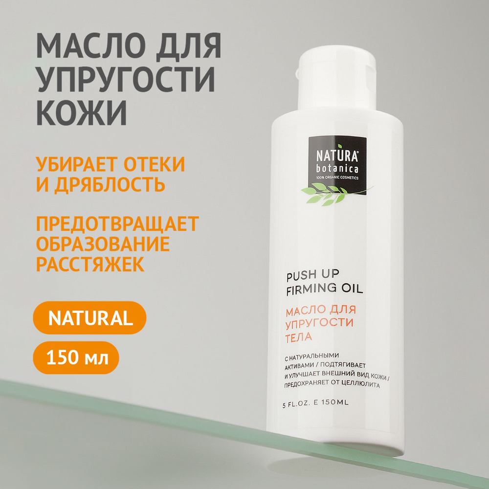 Средство антицеллюлитное Natura Botanica масло для упругости кожи 150 мл  #1