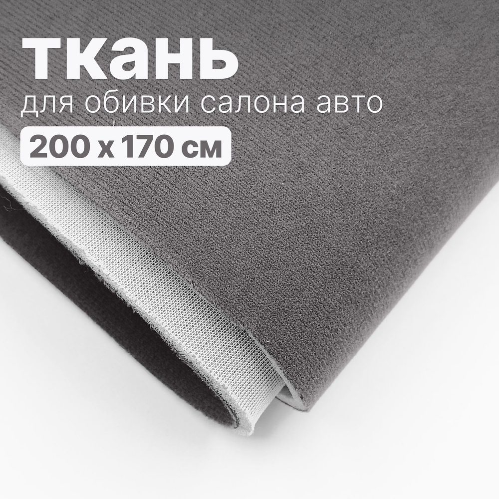 Ткань автомобильная, потолочная - 200 х 170 см, Темно-серая на поролоне  #1