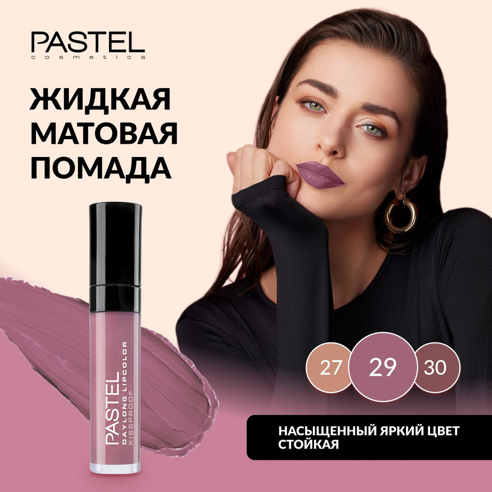 Жидкая матовая стойкая помада для губ Pastel Daylong Lipcolor Kissproof, т. 29  #1