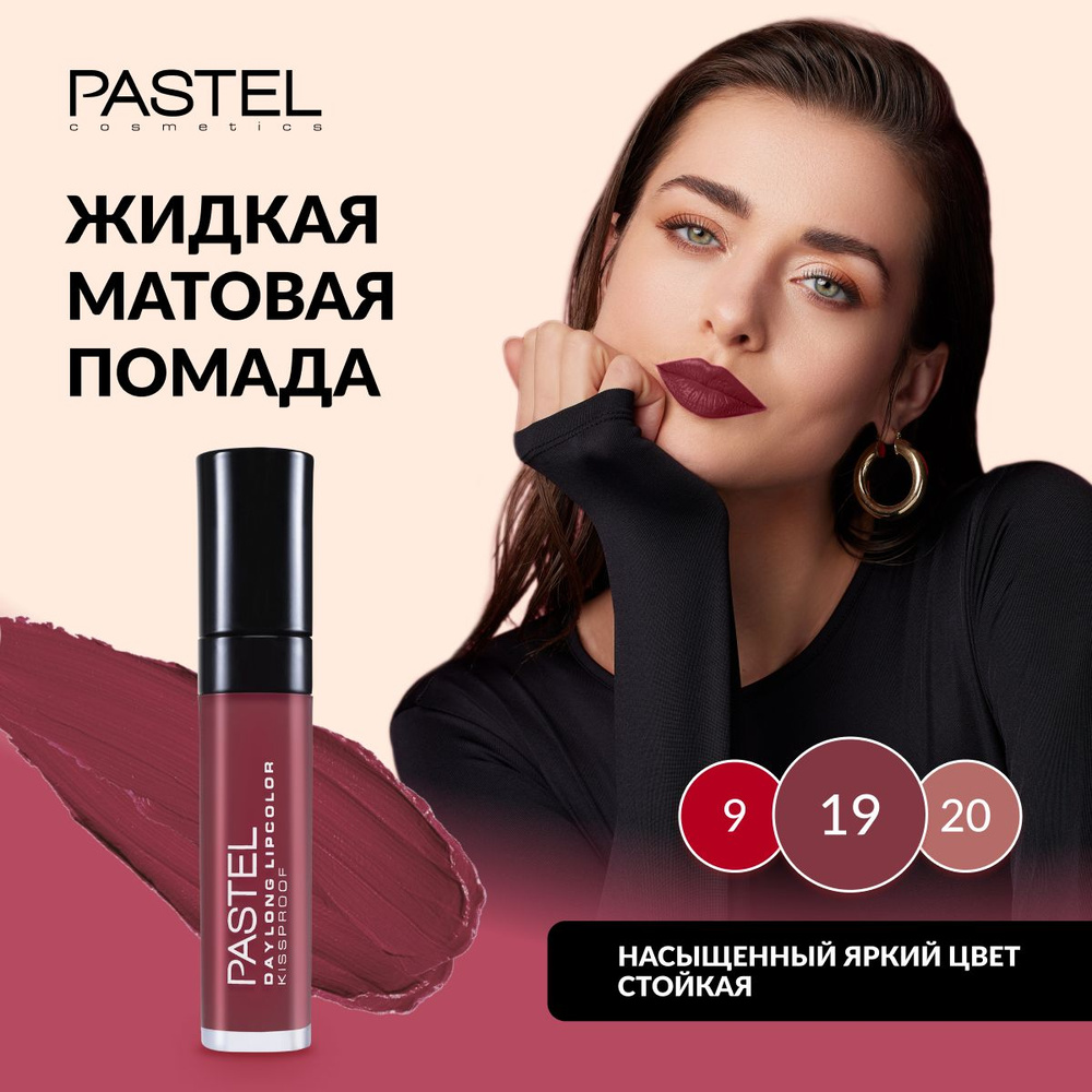 Жидкая матовая стойкая помада для губ Pastel Daylong Lipcolor Kissproof, т.19  #1