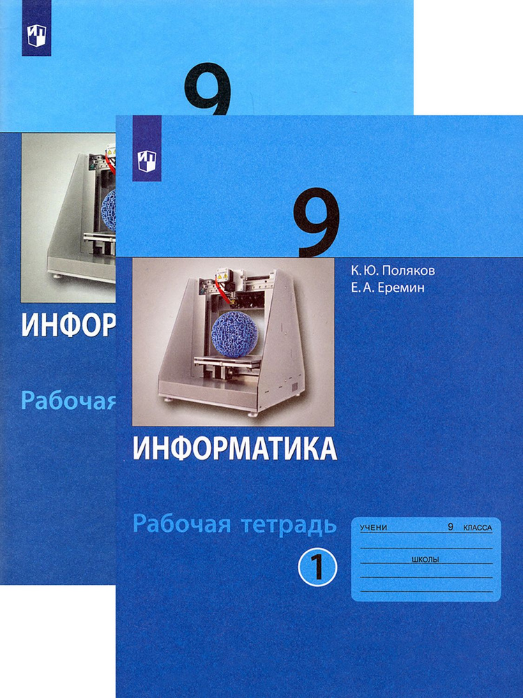 Информатика. 9 класс. Рабочая тетрадь. В 2-х частях. ФГОС | Поляков Константин Юрьевич, Еремин Евгений #1