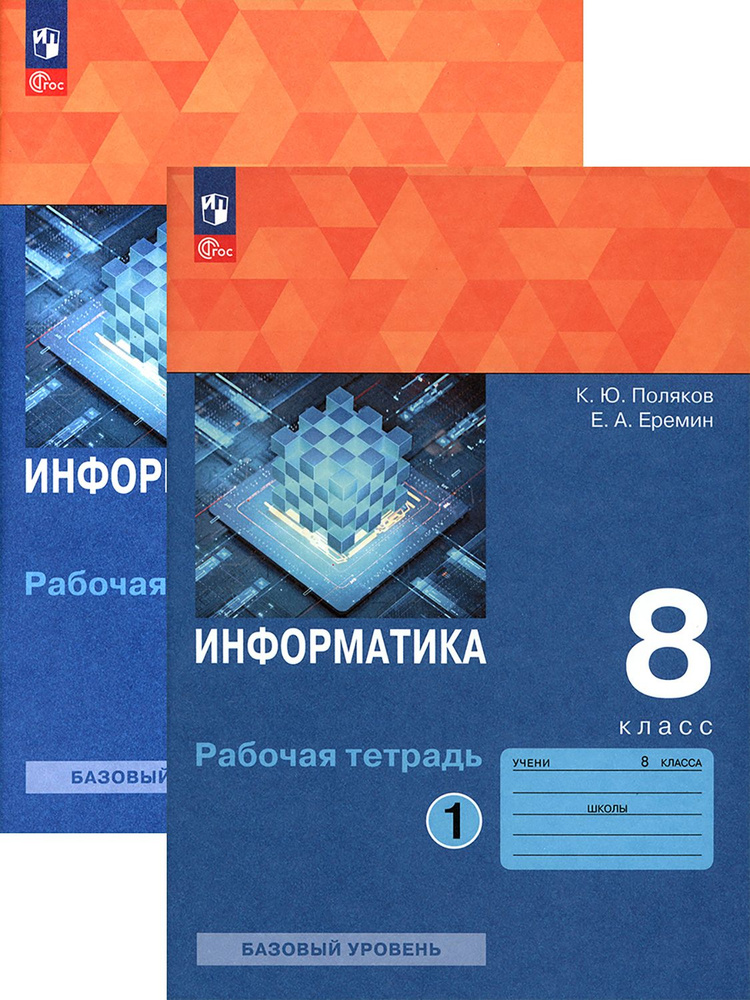 Информатика. 8 класс. Рабочая тетрадь. Базовый уровень | Поляков Константин Юрьевич, Еремин Евгений Александрович #1