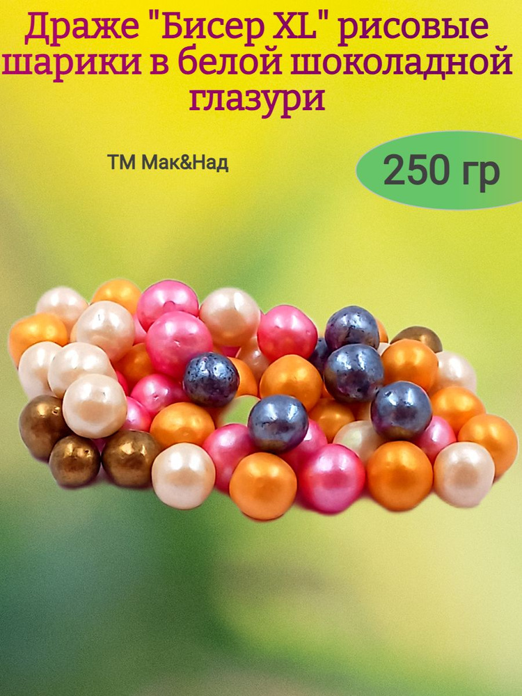 Драже "Бисер ХL" рисовые шарики в глазури,250 гр #1