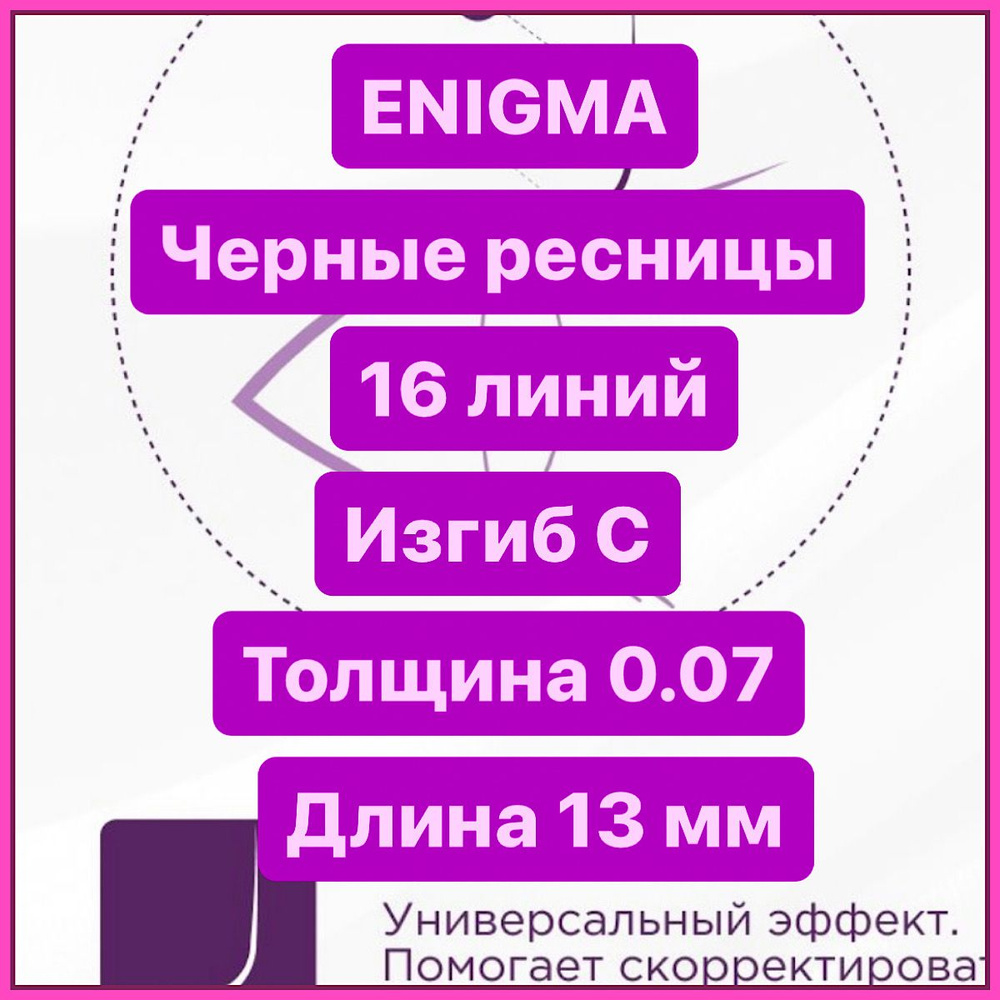 ENIGMA Ресницы для наращивания C/0,07-13 mm (16 линий) черные (Энигма)  #1