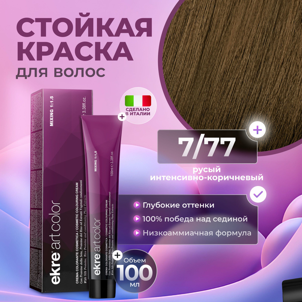 Ekre Краска для волос профессиональная Art Color 7.77 интенсивный коричневый русый, 100 мл.  #1