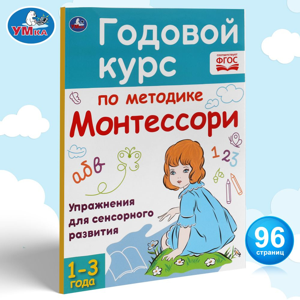 Годовой курс по методике Монтессори 1-3 года Умка / развивающие книги для  детей | Козырь Анна - купить с доставкой по выгодным ценам в  интернет-магазине OZON (519505463)