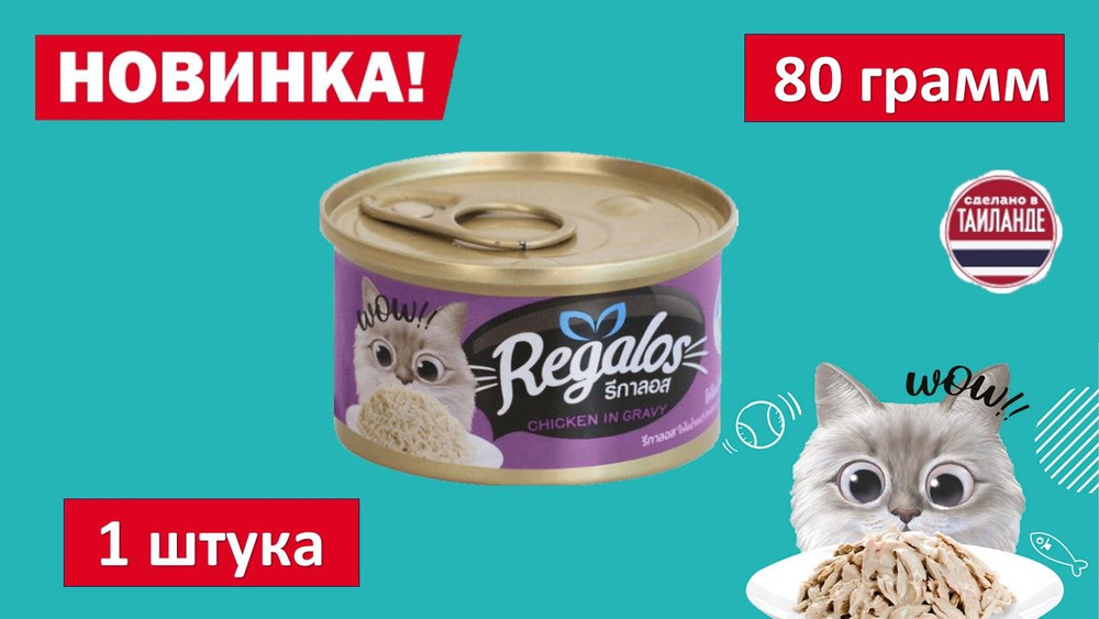 Влажный корм для кошек REGALOS Курица в соусе. 80 гр. #1