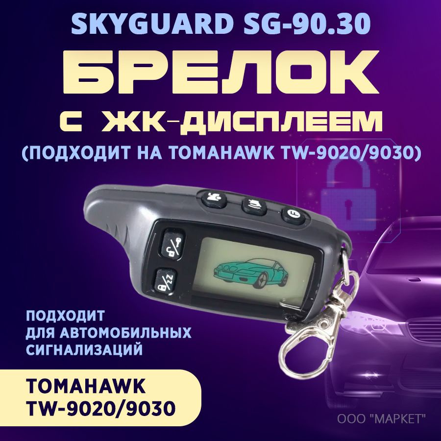 Брелок (ЖК) Skyguard SG 90.30 (аналог Tomahawk TW 9020/9030) #1