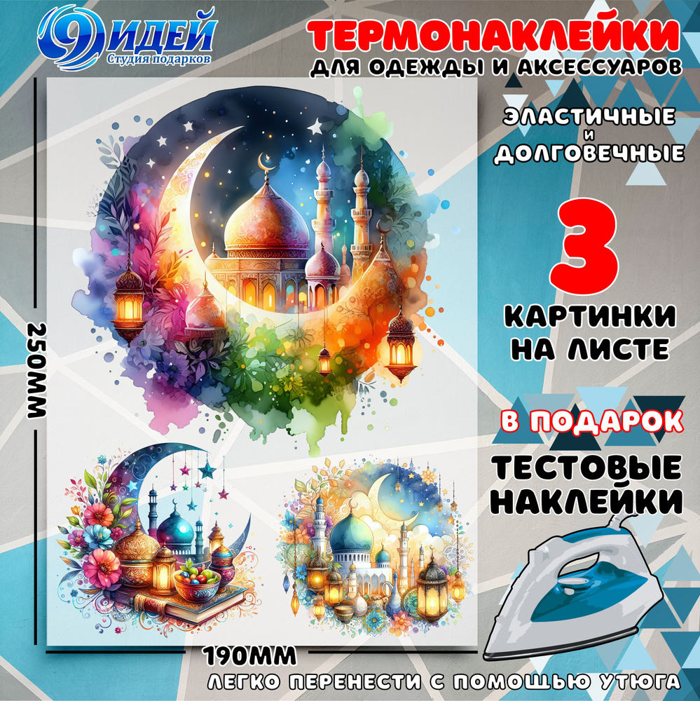 Термонаклейка для одежды и текстиля/ DTF наклейка для одежды/ 19*25 см Ramadan 6  #1