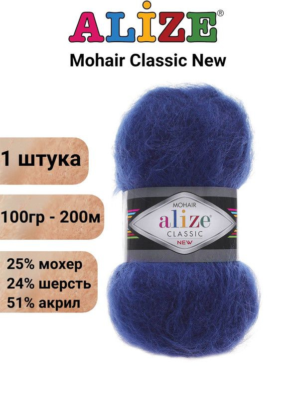 Пряжа для вязания Мохер Классик NEW Ализе 409 индиго / 1 шт. 25% мохер, 24% шерсть, 51% акрил, 100гр/200м #1