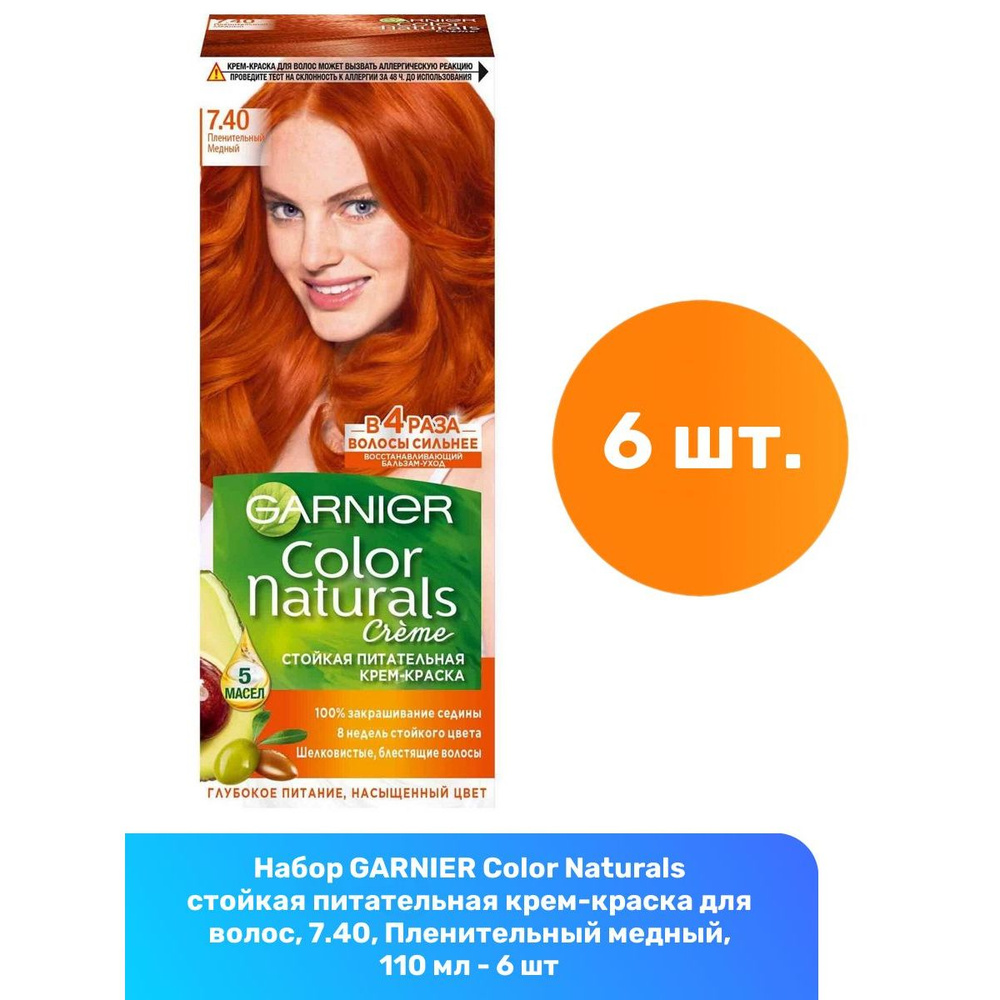 GARNIER Color Naturals стойкая питательная крем-краска для волос, 7.40, Пленительный медный, 110 мл - #1