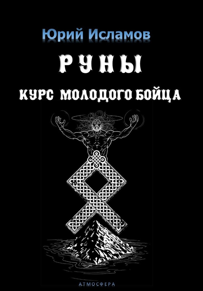 Руны. Курс молодого бойца. Практическое руководство для новичков и опытных | Исламов Юрий Владимирович #1