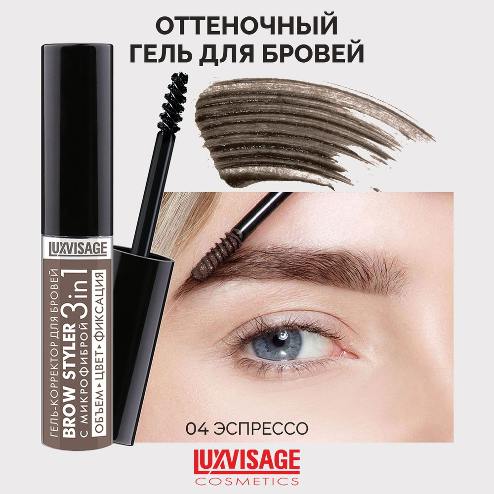 LUXVISAGE Гель-корректор для бровей Brow Styler тон 04 #1