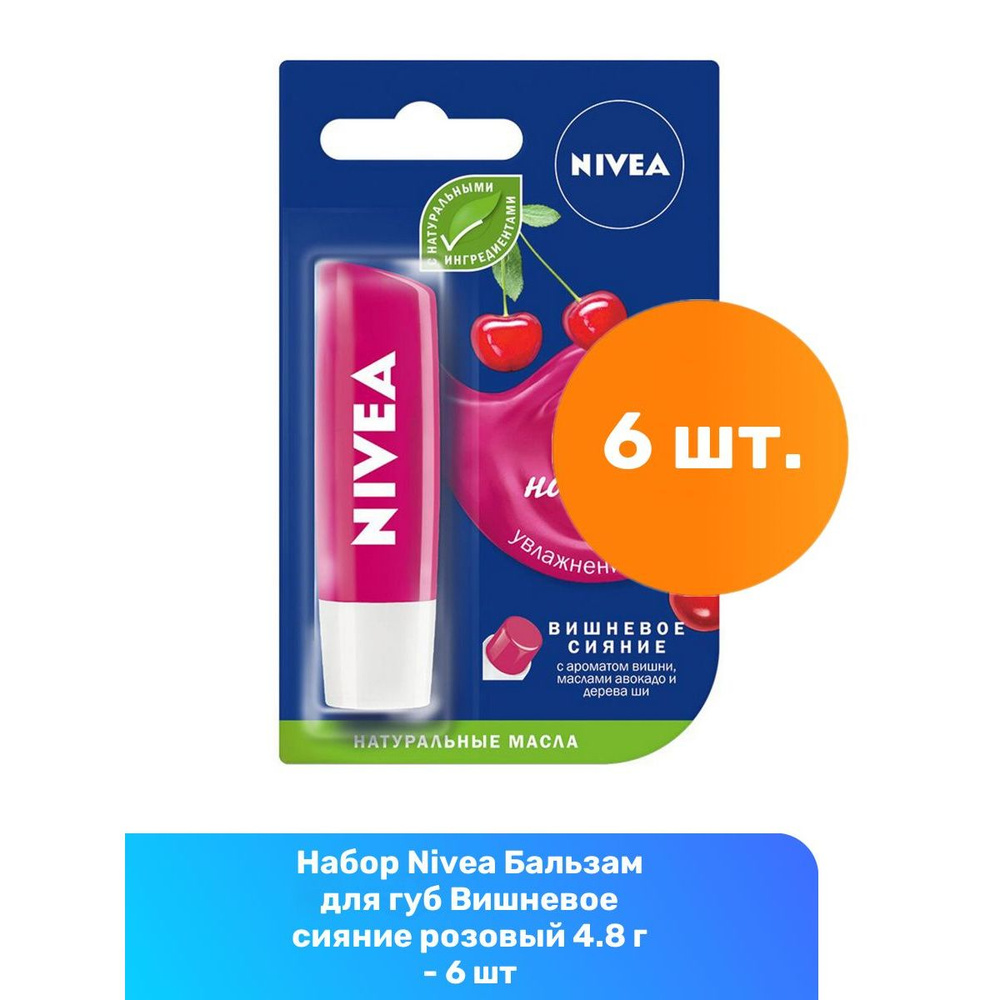 Nivea Бальзам для губ Вишневое сияние розовый 4.8 г - 6 шт #1