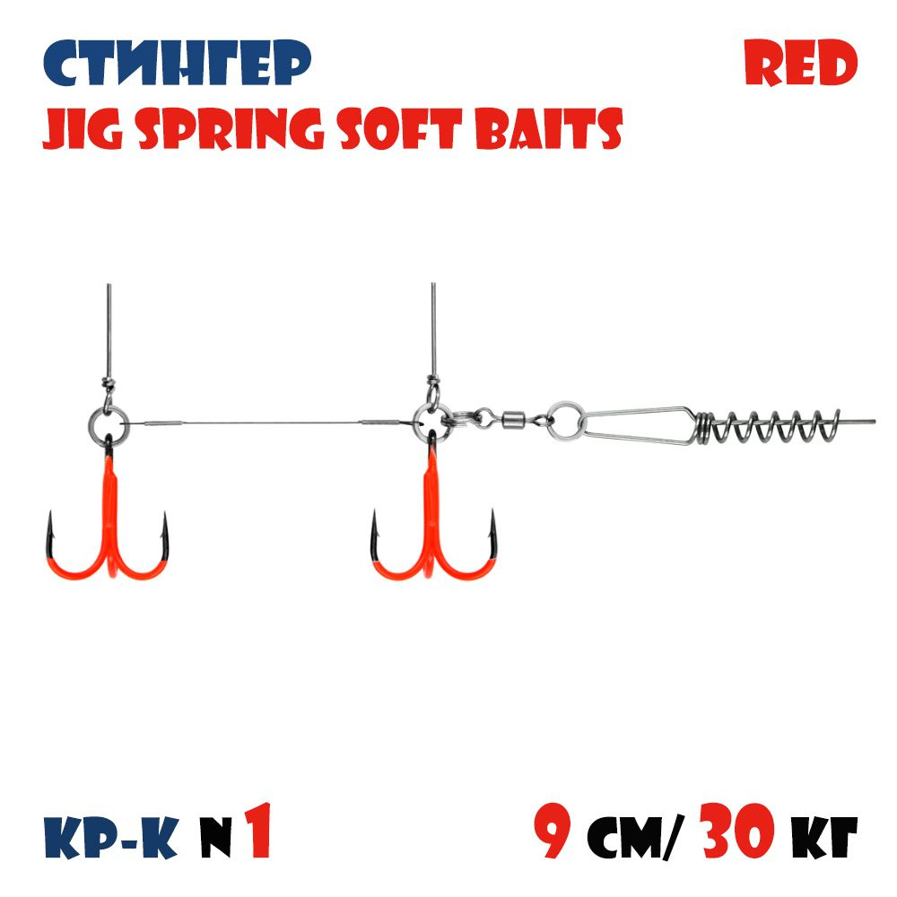 Оснастка стингер цветной для силиконовых приманок Vido-Craft JIG Spring Soft Baits #M  #1