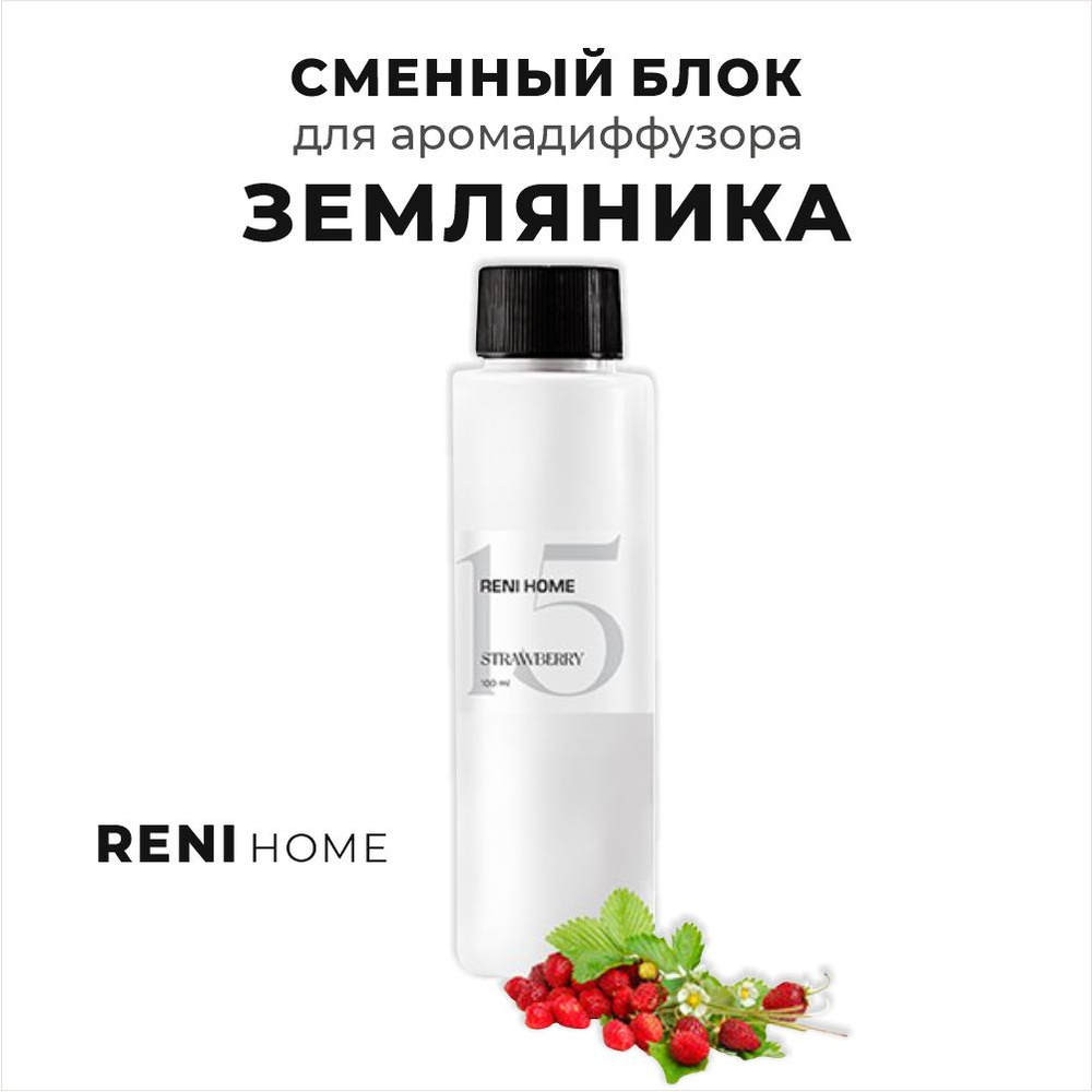 RENI HOME 15 STRAWBERRY / Земляника, сменный блок (рефил) 100 мл #1