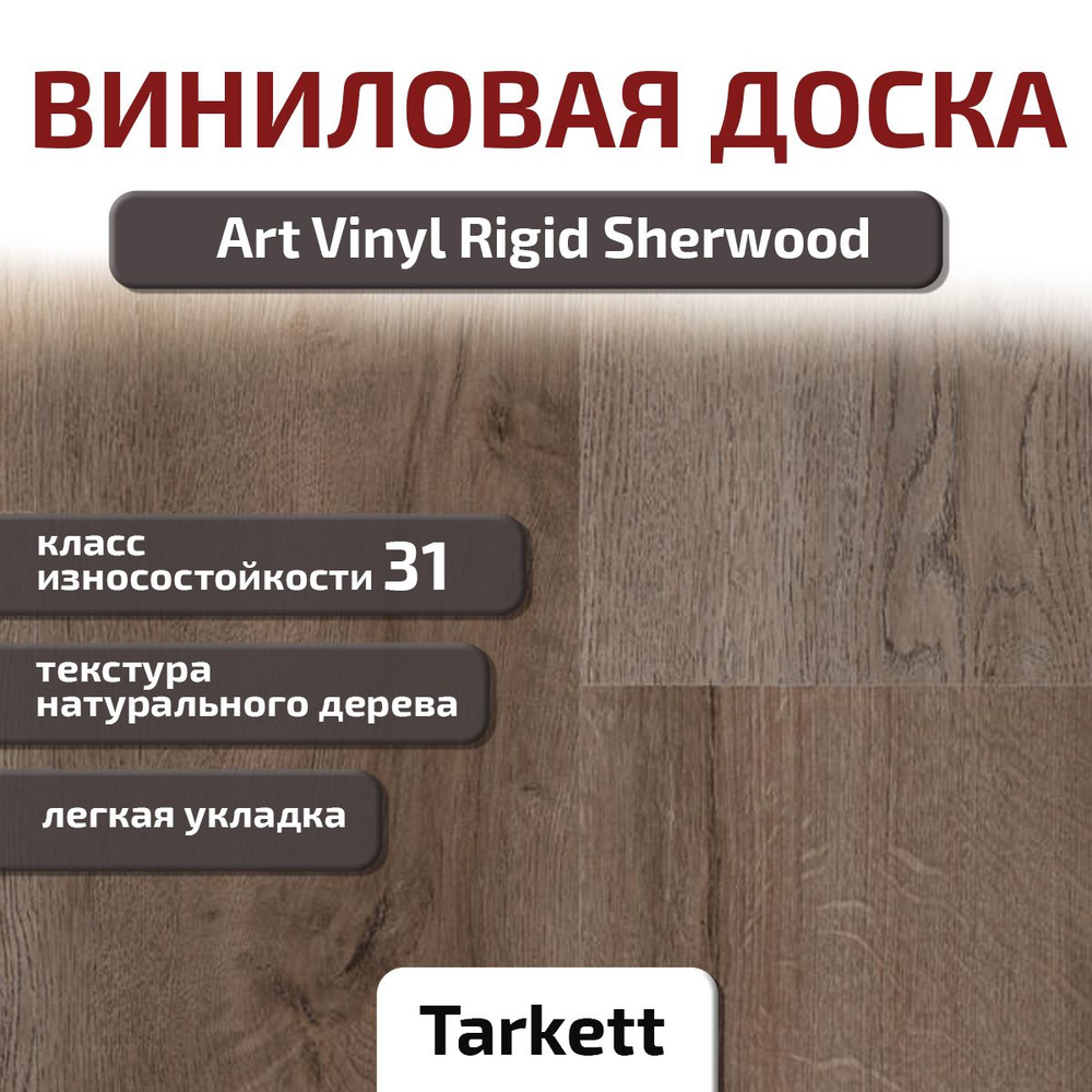 Виниловая доска Art Vinyl Rigid Sherwood 31 класс, 4мм #1