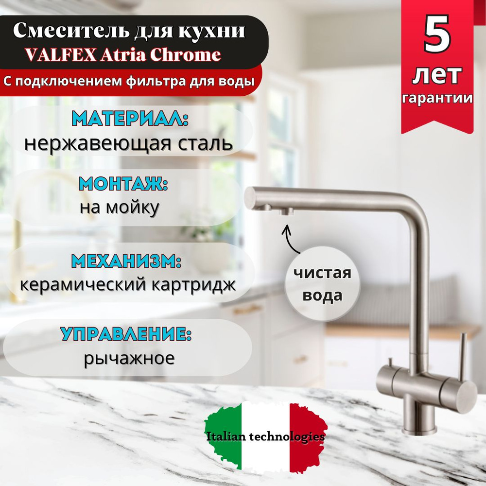 Смеситель для кухни с подключением фильтра питьевой воды VALFEX Atria Сhrome (10)  #1