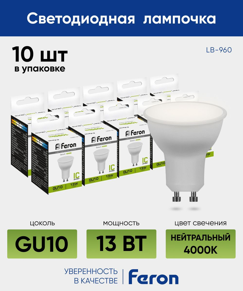 Лампочка светодиодная GU10 / Лампа светодиодная / 13W 4000K белый свет / Feron LB-960 38192 / Упаковка #1
