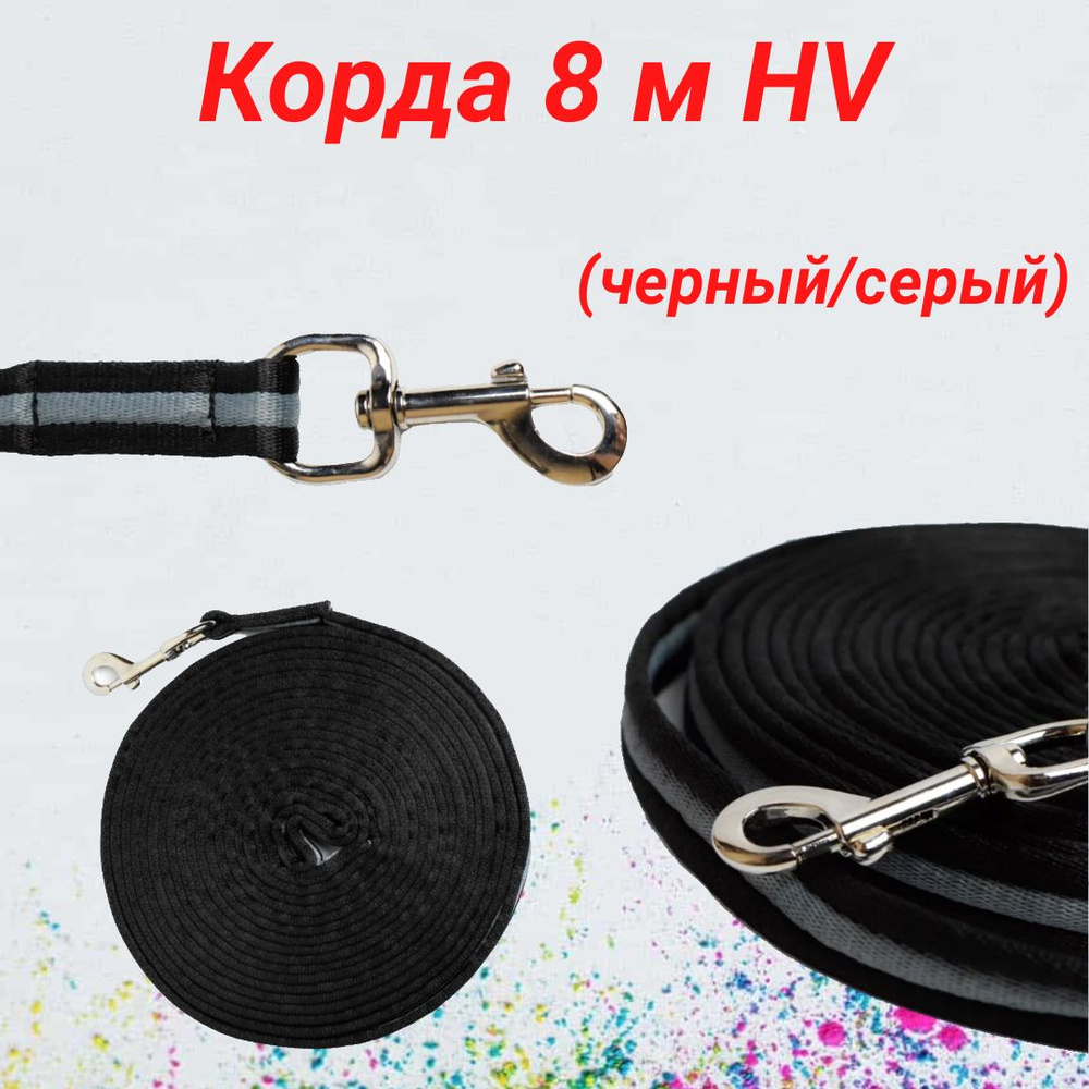 Корда 8 м HV (черный/серый) #1