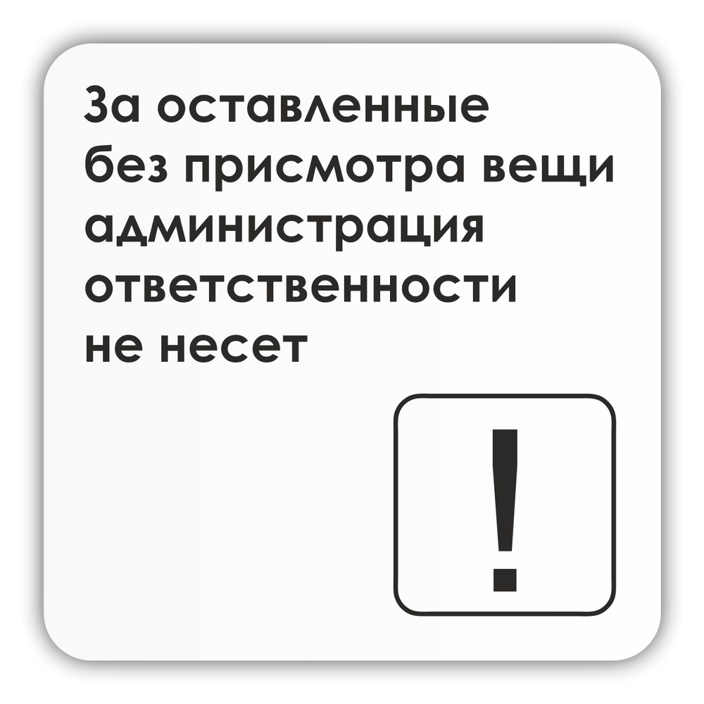 Табличка За оставленные без присмотра вещи, администрация ответственности не несет 18х18 см со скотчем #1