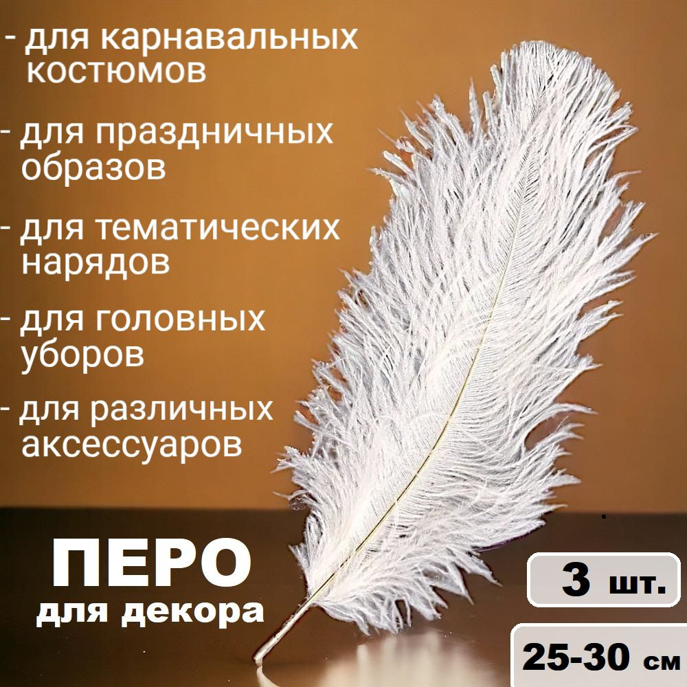 Декоративное перо для одежды, головных уборов и аксессуаров белое, 25-30 см (3 шт.) / декоративный элемент #1