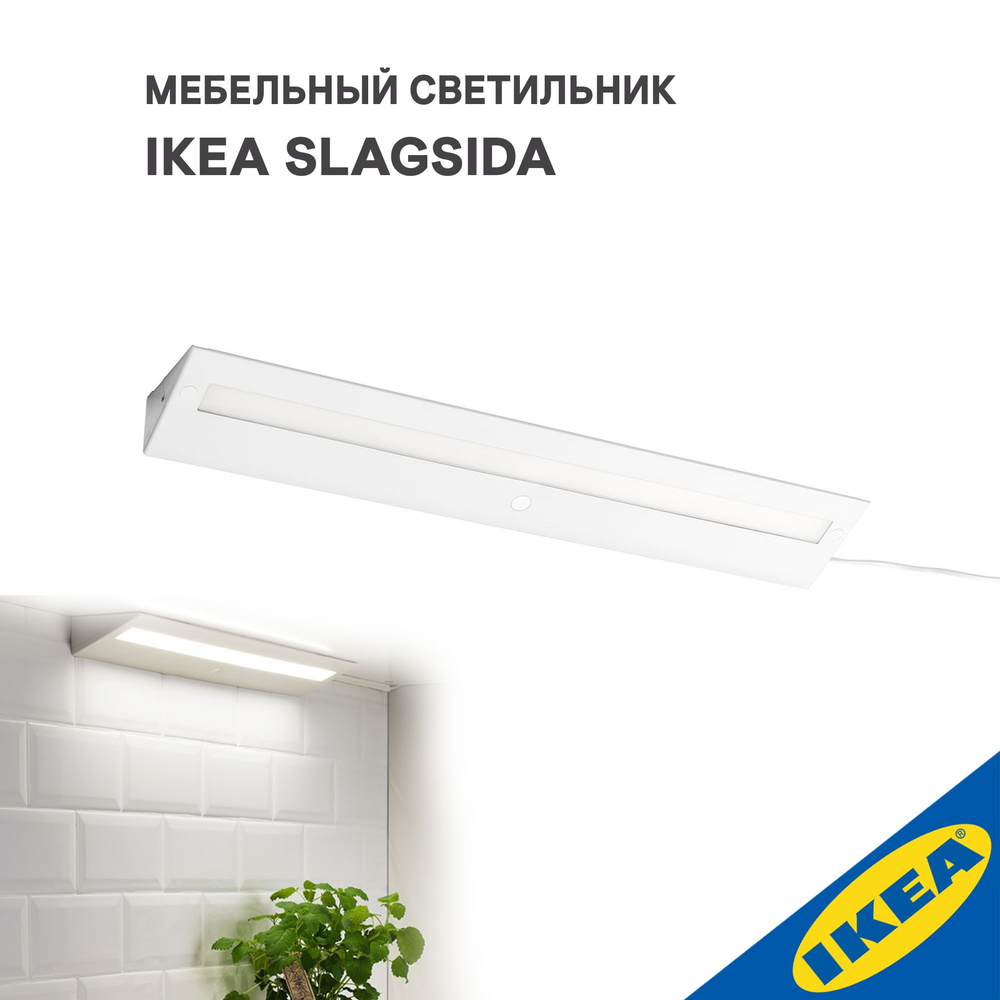 Мебельный светильник ИКЕА SLAGSIDA СЛАГСИДА, 60 см, светодиодная подсветка, белый  #1
