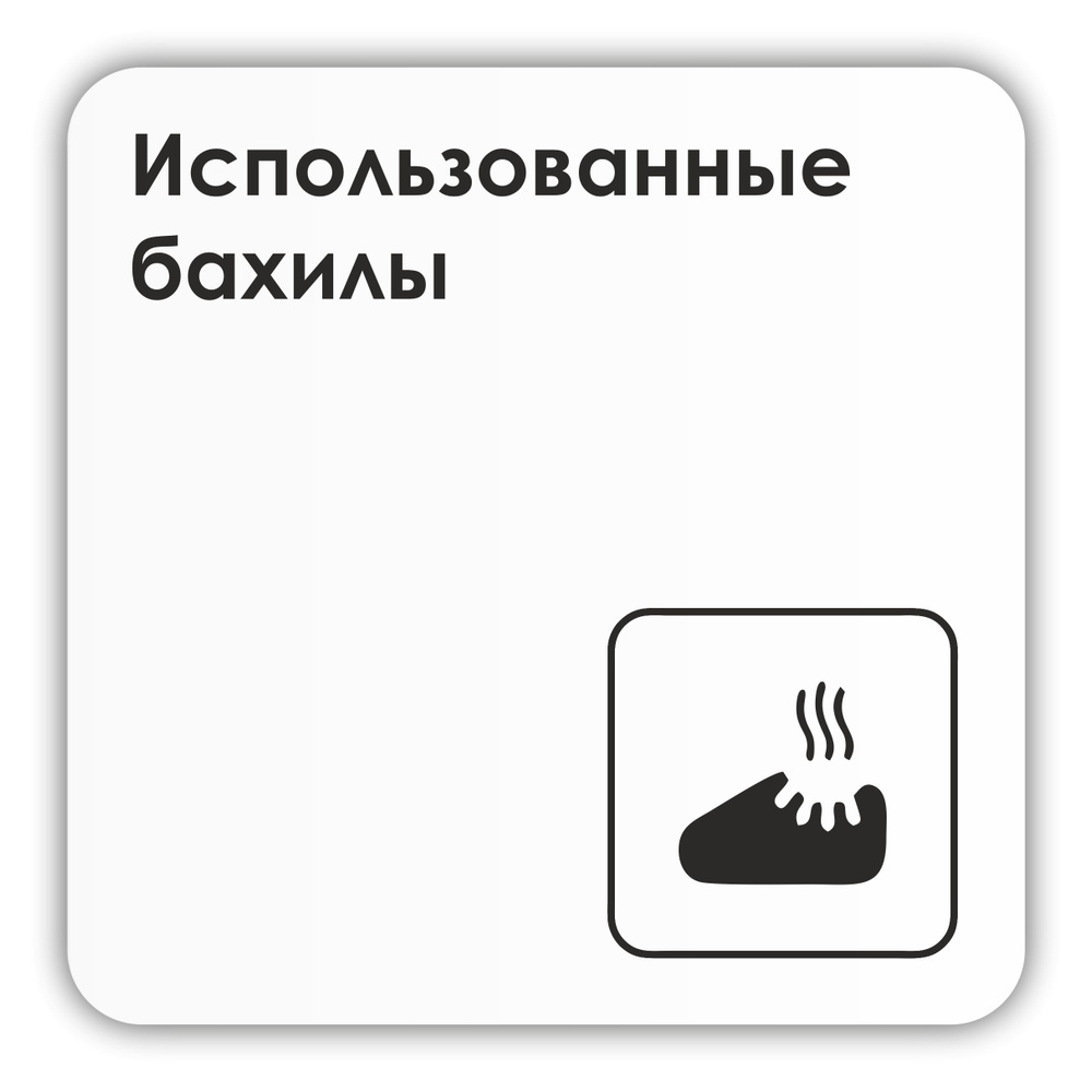 Табличка Использованные бахилы в клинику, в офис, в магазин, в гос.учреждения 18х18 см с двусторонним #1