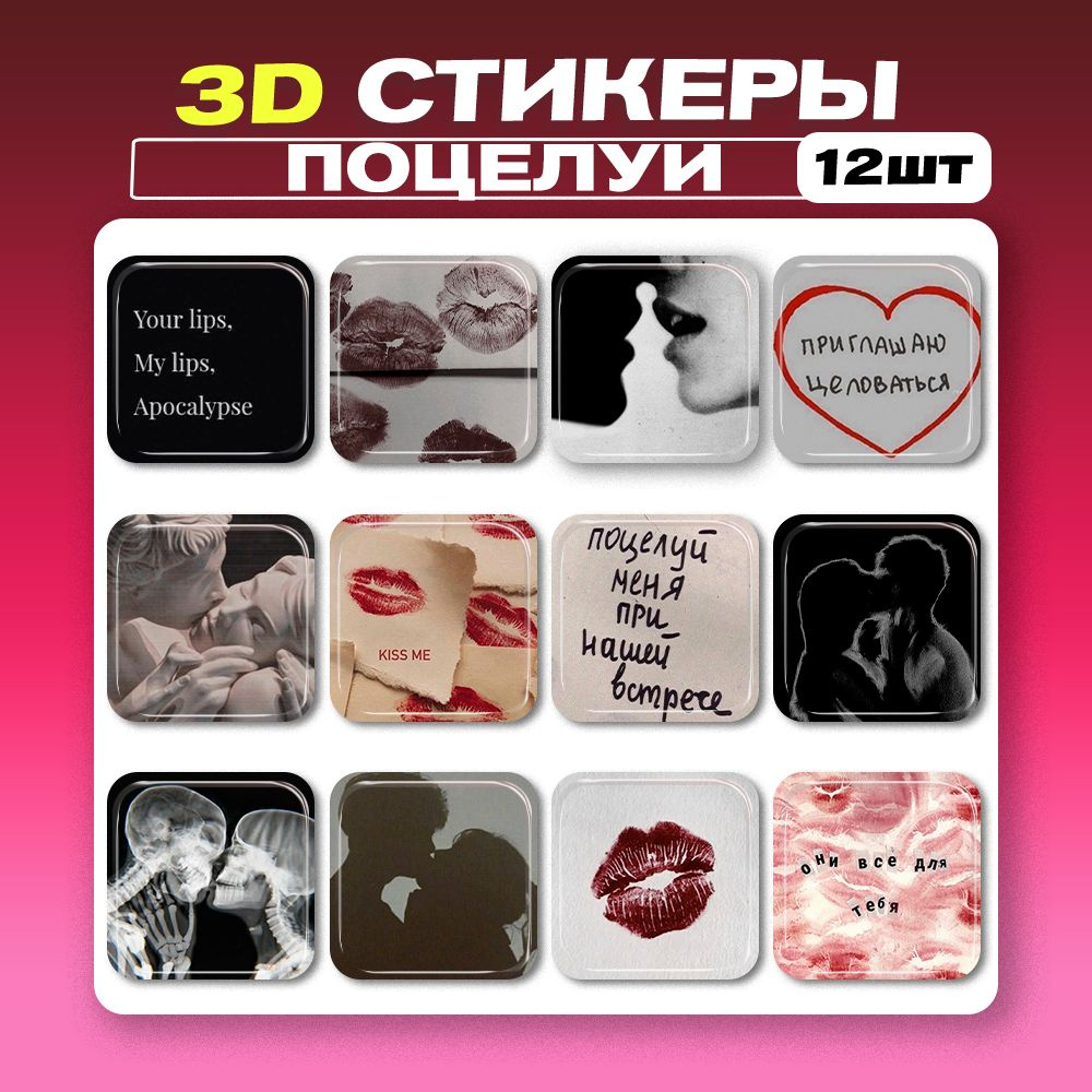 3д стикеры Поцелуи Романтика 3d наклейки на телефон #1