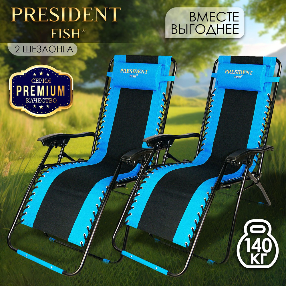 Шезлонг для дачи "President Fish" Lux 8751 211 КОМПЛЕКТ 2 ШТ #1