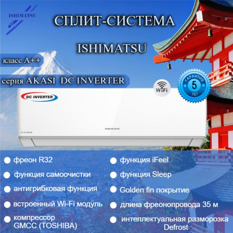 Сплит-система ISHIMATSU AKASI ALK-12I NEW DC INVERTER (встроенный Wi-Fi) / до 36 кв.м.  #1