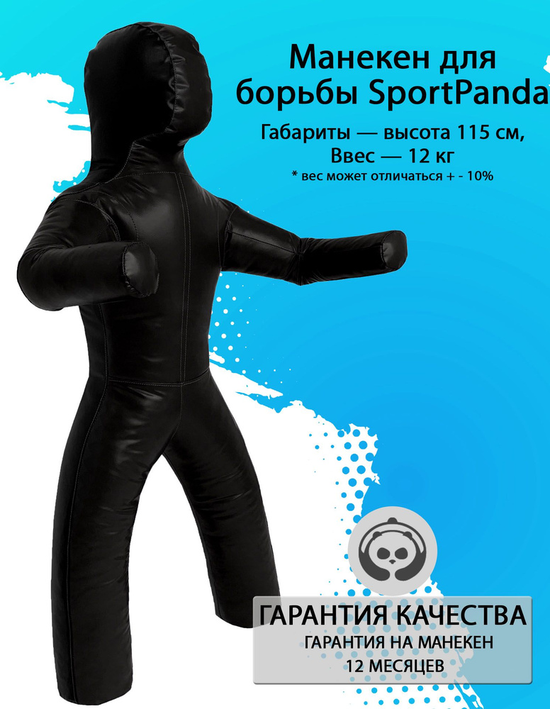 Манекен для борьбы SportPanda 115 см, вес 12 кг, двуногий #1