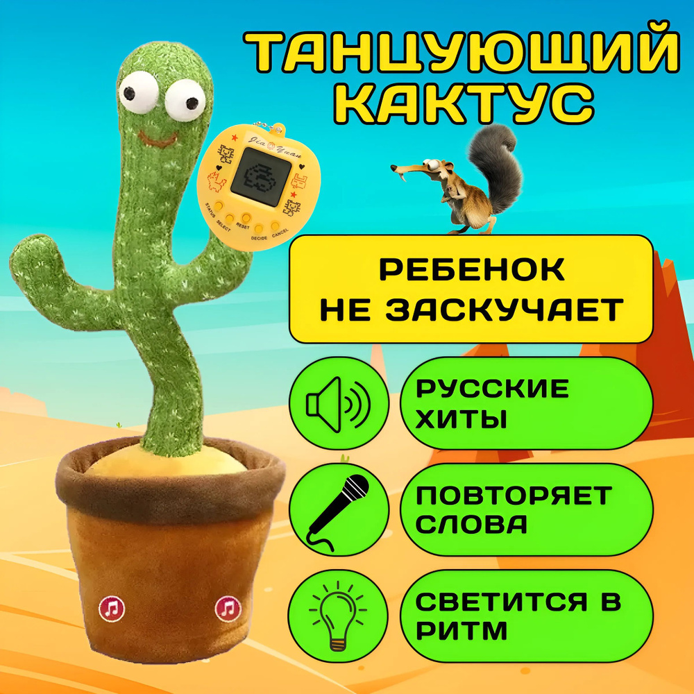 Танцующий кактус / Интерактивная Плюшевая Игрушка Повторюшка / Электронный питомец для мальчиков и девочек #1