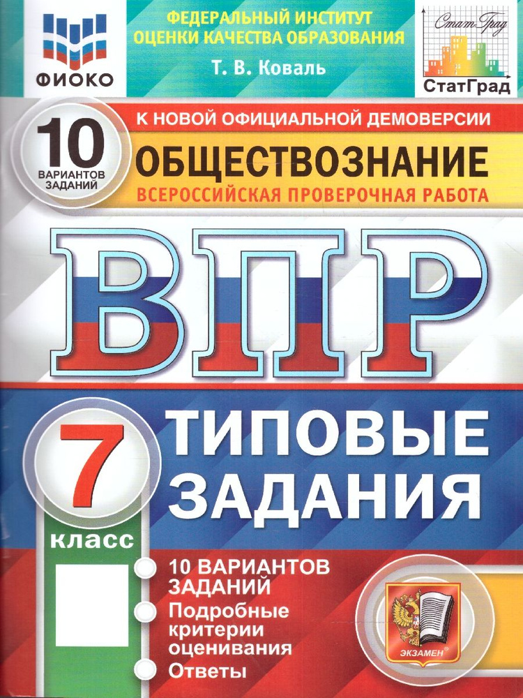 ВПР Обществознание 7 класс. 10 вариантов. ФИОКО СТАТГРАД ТЗ | Коваль Татьяна Викторовна  #1