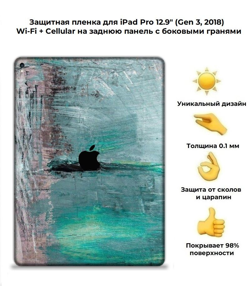 Защитная пленка для планшета Apple iPad Pro 12.9 (2018) Wi-Fi + Cellular/чехол наклейка на iPad Pro 12.9 #1