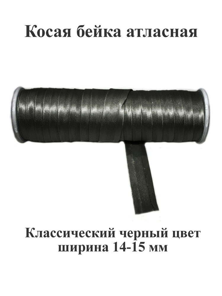 Косая бейка атласная шириной 14-15 мм, окантовка отделочная для шитья и рукоделия, 5,5 метров  #1
