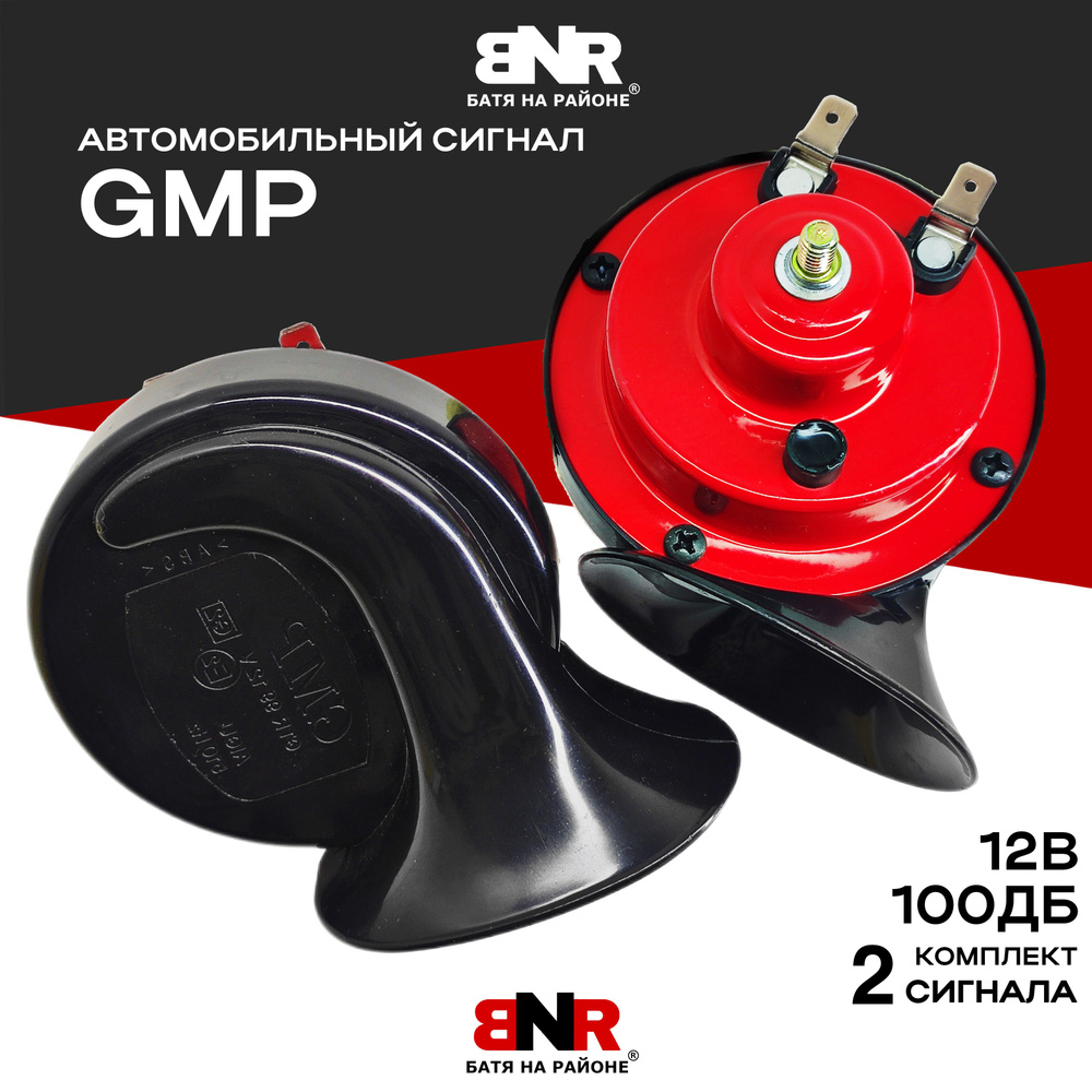 Звонкий громкий сигнал GMP / 2 шт. / 12В 400/500Hz 100dB / BNR #1