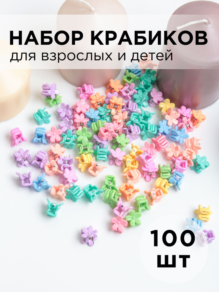 Заколка - краб пластиковый для детей и груминга разноцветный пастельный mini 1см "Цветок" 100шт  #1