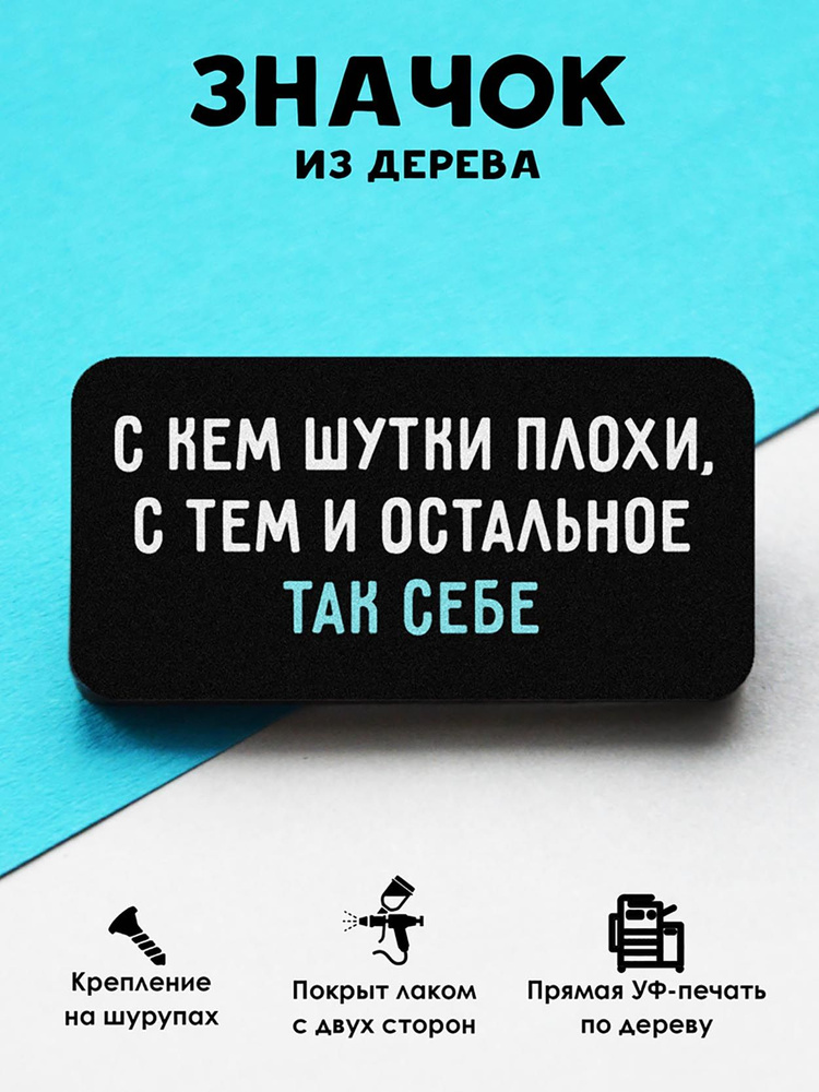 Значок на рюкзак, на сумку MR. ZNACHKOFF "Шутки плохи" деревянный  #1