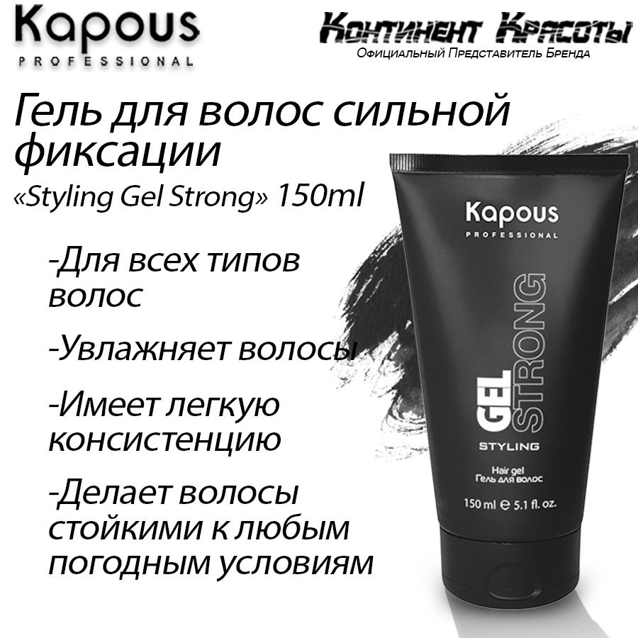 Kapous Professional / Гель для укладки волос сильной фиксации-Styling Gel Strong 150 мл  #1