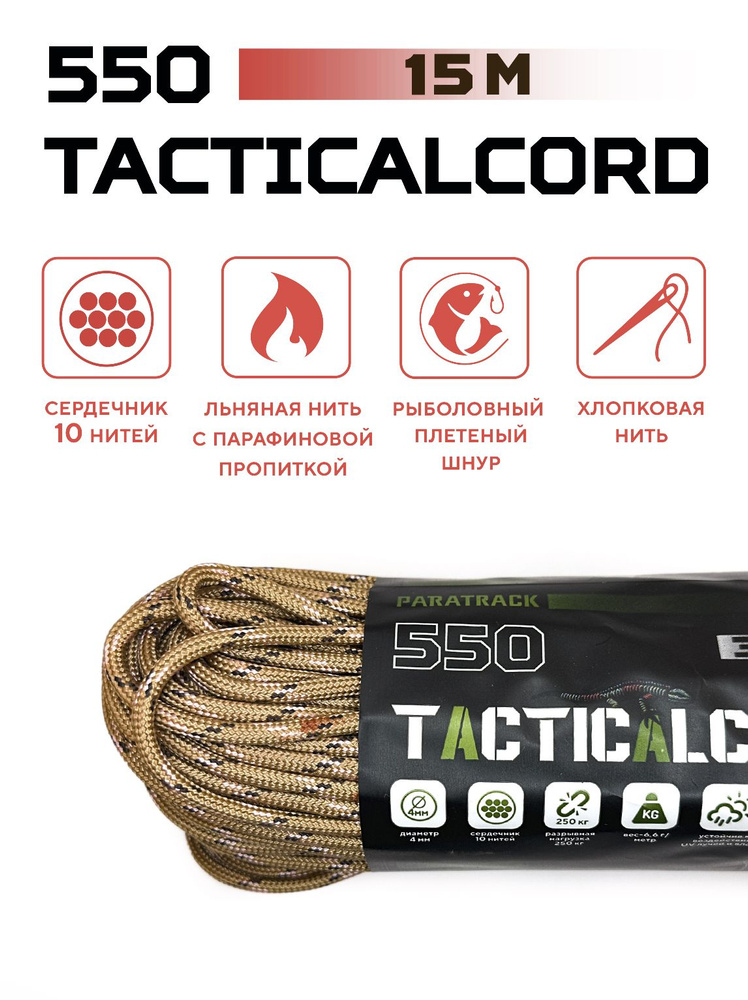 Паракорд 550 TACTICALCORD Desert Camo 15м #1